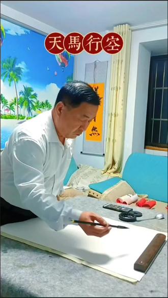 《草书~天马行空》#写字是一种乐趣 丙午马年的第一幅作品写个天马行空吧!祝福大家也祝自己在马年天马行空快乐一整年!