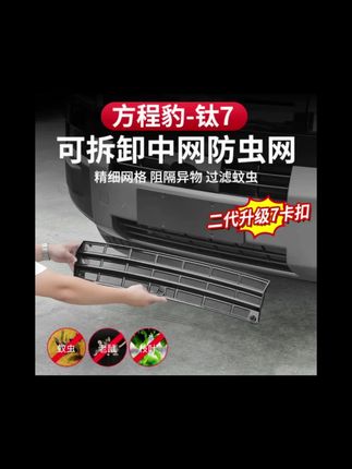 方程豹钛7防虫网改装水箱保护免拆前杠柳絮可拆卸卡扣中网防尘网 #方程豹钛7改装 #汽车防虫网 #水箱防护@抖加-小助手 @抖加-好生意