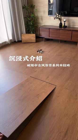 沉浸式介绍丨耐用中古风芬芳系列木纹砖~ #中古风装修 #新中式 #宋式美学 #瓷砖 #装修避坑