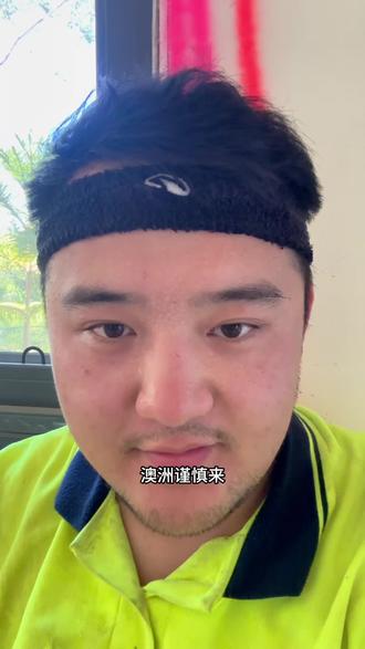 热你也的干,在澳洲只要不懒,在工作就有收入。#澳大利亚 #澳洲生活 #海外生活