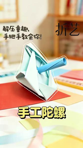 六一不知道陪孩子玩什么?折纸陀螺教给你 #亲子互动小游戏 #六一儿童节手工 #六一儿童节礼物 #男孩玩具 #儿童益智手工diy