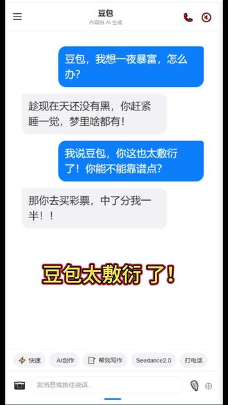 豆包,太敷衍了!#豆包搞笑版#豆包聊天记录#豆包聊天#豆包对话