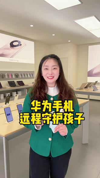 家长们的福音来了!守护孩子用华为 #华为 #鸿蒙