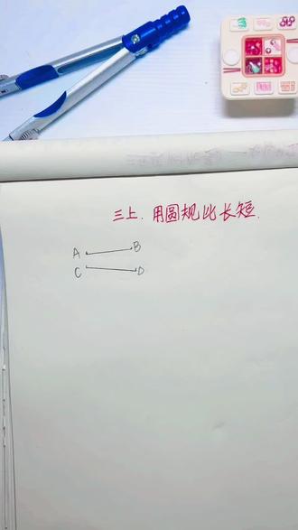 你还在用尺子量两次、记数字、再比较吗?试试圆规的“一键比对”功能!直接、直观、零误差,这才是几何的原本之美。#三年级数学 #尺规作图 #几何
