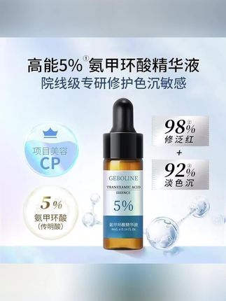 【旗舰正品】氨甲环酸精华液传明酸5%提亮肤色修护敏感肌修红淡色沉#精华液 #精华水 #护肤好物 #提亮肤色 #护肤分享