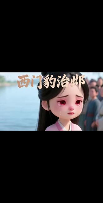 小学语文《西门豹治邺》#听书说故事 #育儿知识 #小学故事#睡前故事#成语故事