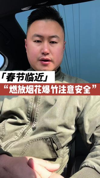 燃放烟花爆竹,一定要注意安全