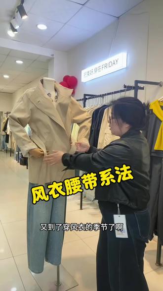 分享一下风衣腰带系法!#深泽星期五#这家店回头客超多