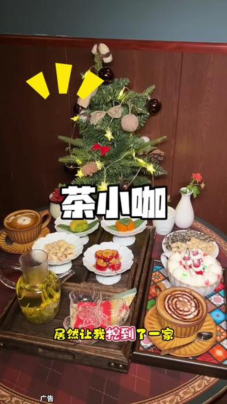 大河坎也有这种好看又精致的咖啡茶馆#下午茶 #今天你喝咖啡了吗 #强烈推荐 #广告#咖啡与茶