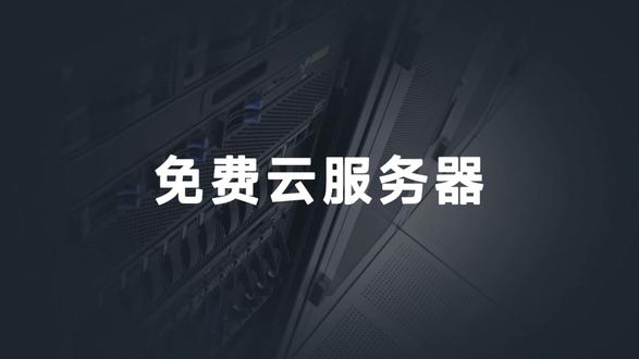 最新可用免费云服务器,最长可以永久免费使用!#云服务器 #免费云服务器