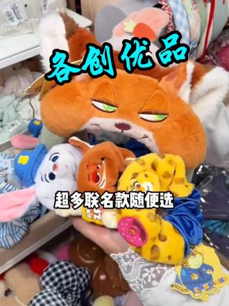 超多联名毛绒随便选 #萌宠小可爱#