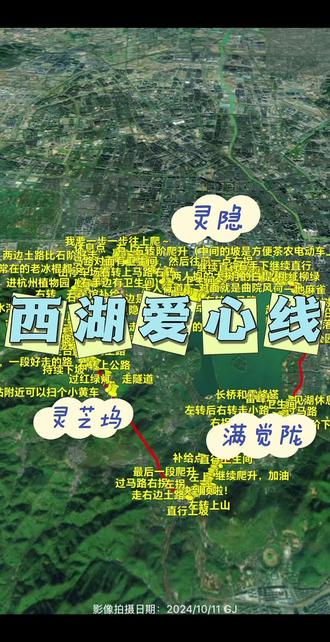 📝 规划与安全贴士
· 选择起点:路线是环线,青芝坞或少年宫广场是常用的起点,交通便利。不建议将人流量巨大的龙翔桥地铁站作为集合终点,以免拥挤。
· 结伴同行:强烈建议结伴出行,相互照应。可以考虑参加有经验领队的徒步团队,他们通常会提供前后照应。
· 注意安全:在五老峰隧道内紧贴墙壁,注意避让后方车辆。部分山路陡峭且有野路,务必听从轨迹导航,安全第一。
· 体力分配:这是一次中等强度的耐力挑战。即使是经验丰富的徒步者,中途退出率也可能达到一半。请合理分配体力,如感不适不要强求。
· 最佳季节:组织者建议春季花开或秋高气爽时体验最佳。夏季炎热,冬季可能路滑,需额外注意。#徒步路线推荐 #江浙沪徒步 #户外 #登山 #西湖爱心线