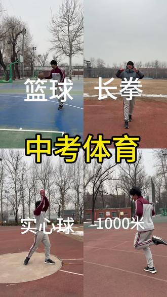 体育现场考试项目有哪些,分值如何设定? 根据市教委文件要求,体育现场考试包括素质项目和运动能力项目,共设置4类22项考试内容,每名考生考4项,其中每类考1项,满分30分。
🔵第一类:素质项目Ⅰ(8分)
1000米跑(男)、800米跑(女),为必考项目。
🔵第二类:素质项目Ⅱ(8分)
包括引体向上(男)、斜身引体(女)、双杠臂屈伸(男)、仰卧起坐(女)、实心球、1分钟跳绳、原地纵跳摸高、立定跳远,考生任选1项。
🔵第三类:运动能力Ⅰ(8分)
包括足球、篮球、排球、乒乓球、羽毛球,考生任选1项。
🔵第四类:运动能力Ⅱ(6分)
包括体操双杠组合Ⅰ(男)、体操双杠组合Ⅱ(女)、体操技巧组合Ⅰ(男)、体操技巧组合Ⅱ(女)、健身长拳套路、健身南拳套路、100米游泳,考生任选1项。#运动知识 #体育中考训练 #体测 #体测训练