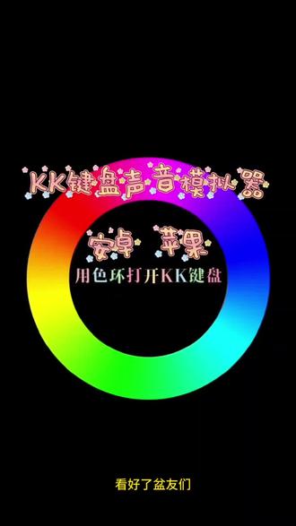 《猫咪真棒》kk键盘变声器下载教程来了kk键盘变声器在哪里下载 k键盘变声器下载 kk键盘变声器怎么使用 #kk键盘变声器 #kk键盘变声器使用教程 #kkk键盘变声器下载 #kkk键盘熊猫人变声器 #KK键盘变声器怎么用