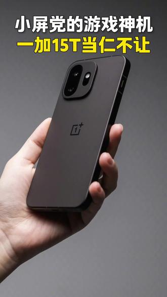 小屏党的游戏神机,一加15t当仁不让#一加 #一加15 #一加15t #数码科技 @抖音小助手
