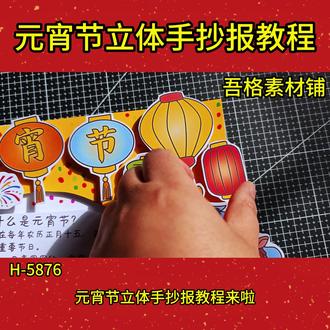 H5876元宵节立即版手抄报制作教程#元宵节手抄报 #元宵节手抄报模板 #元宵节手抄报内容 #元宵节手抄报线稿 #元宵节手抄报素材 🉑打印彩图剪贴制作~轻松完成
🉑打印线稿涂色写字剪贴制作~效果更真实
🉑看置顶视频查看电子版彩图线稿获取方法
感谢喜欢❤❤❤持续更新
已注册版权(🈲商用禁搬运)