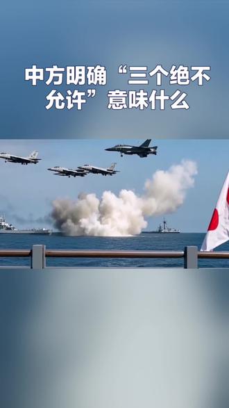 中方明确“三个决不允许”意味什么