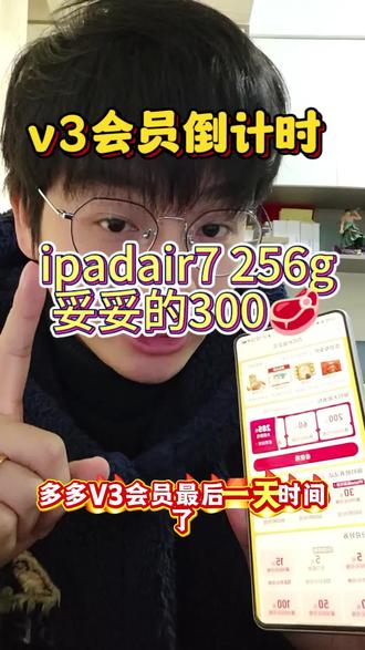 紧急通知,v3会员最后一天,如何开通,如何使用!
加300回收百亿补贴ipadair7-256#百亿补贴 #v3会员 #干货分享 #百亿补贴回收