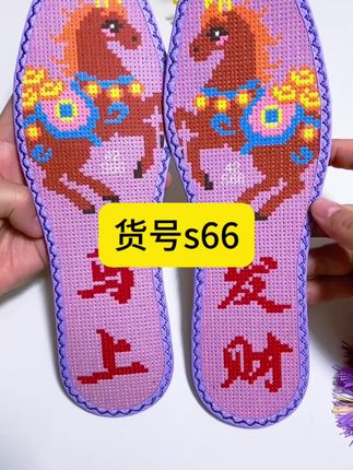 马上发财货号s66#十字绣鞋垫 #七层棉布印花鞋垫 #七层棉布十字绣鞋垫 #舒适透气不闷脚 #十字绣爱好者