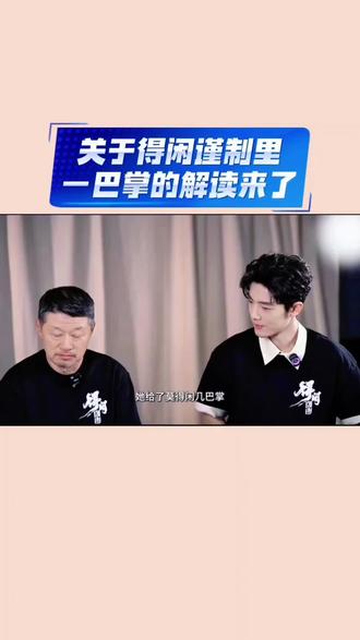 好的,解密了,是一巴掌,多来几下闪回是剪辑师的创意,不过确实很有意思,我很喜欢#采访 #肖战#跟随肖战走进得闲谨制#小白创作者联盟 #跟随肖战走进得闲谨制