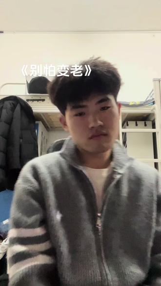 我从未忘记爱慕你的初衷#说唱 #别怕变老