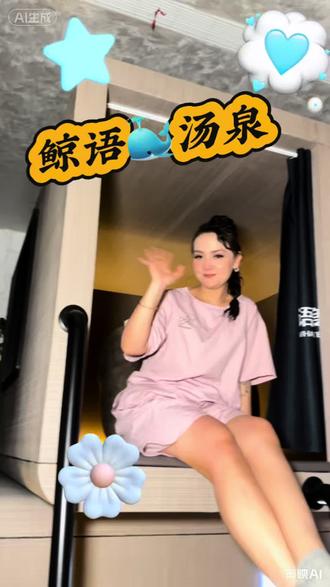 根本不想出去 想在鲸语汤泉待天荒地老 #鲸语汤泉 #鲸语汤泉拍摄官 #一镜到底 #打卡一个新look #鬼知道我练了多少遍