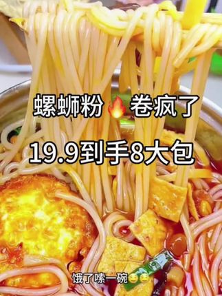 这个#柳州螺蛳粉 汤底好正宗的螺肉味,粉质Q弹#超过瘾 19.9一箱八大包#超便宜超划算 #速食美食 #爱上螺蛳粉
