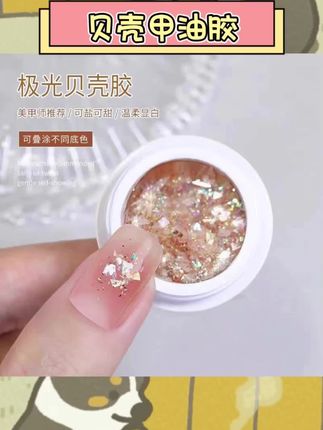 极光云母光泽灵动,冰透彩色层次丰富。爆闪亮片点缀指尖,璀璨光芒自然流露。质地顺滑易涂抹,色彩饱满显质感。美甲店适用款式,轻松打造多样造型。#甲油胶 #贝壳胶 #美甲好物