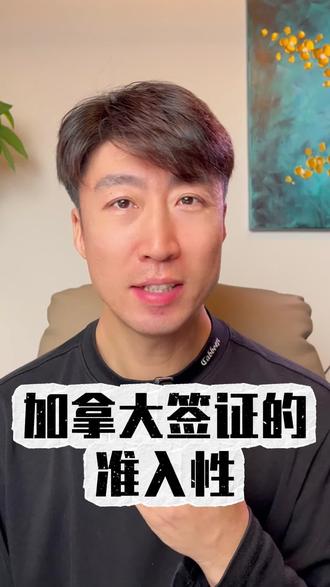 加拿大签证申请逻辑已变?! #加拿大 #移民 #加拿大移民 #留学 #加拿大留学