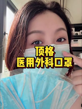 顶格100只医用外科口罩 柔软舒适又透气,高防护出行安心#口罩 #医用外科口罩 #超便宜超划算