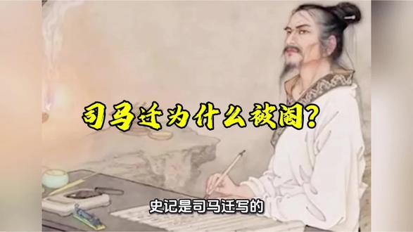 司马迁真的是因为写史书被阉的吗?
司马迁被阉,不是因为他写史书,是因为他说了一句不该说的话#司马迁#史记#冷知识#冷知识科普 #司马迁史记
