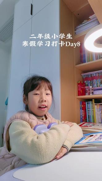 #寒假作业 #寒假学习打卡 #把知识装进脑袋 #爱读书 二年级小学生寒假学习打卡