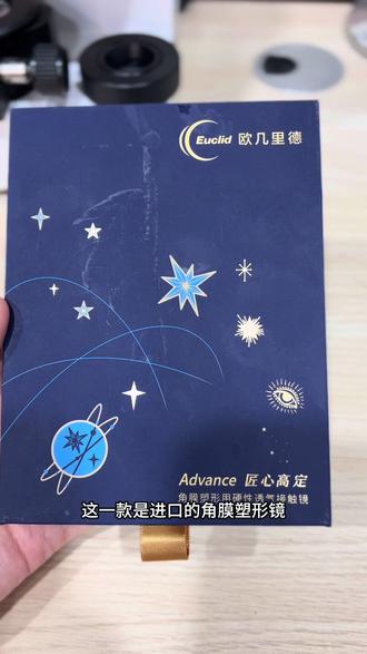 #专业验光配镜 #一般人不告诉他 #日常分享 #角膜塑形镜 美国欧几里德的角膜塑形镜#近视