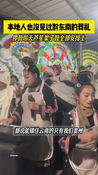 贵州本地人也没见过黔东南葬礼 锣鼓喧天芦笙架子鼓全部安排了好不热闹#贵州 #贵州美好推荐官 #黔东南葬礼 #贵州习俗 #贵州dou知道