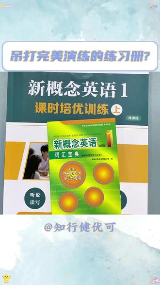 2025新课标全国通用新概念英语1课时培优训练基础知识上下套装#学生党必备 #学生用品 #涨知识 #学习 #好物