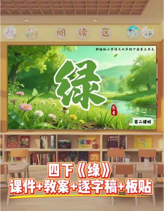 四下AI赋能大情境公开课《绿》,美极了
#绿#绿公开课#绿公开课课件#四年级语文公开课#四年级下册语文公开课