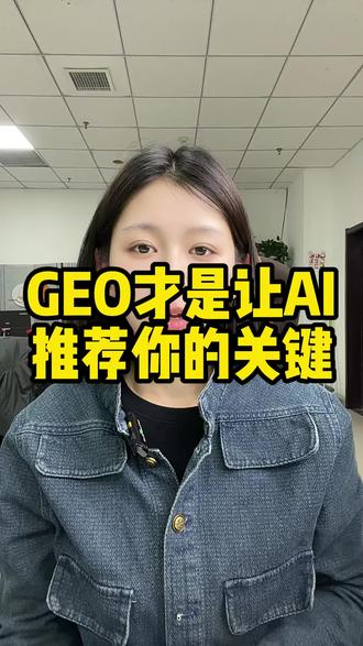 GEO才是ai推荐你的关键!#ai #GEO #豆包 #deepseek