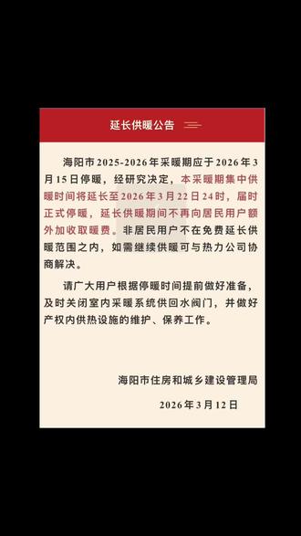 海阳市2025-2026年采暖期延长供暖公告