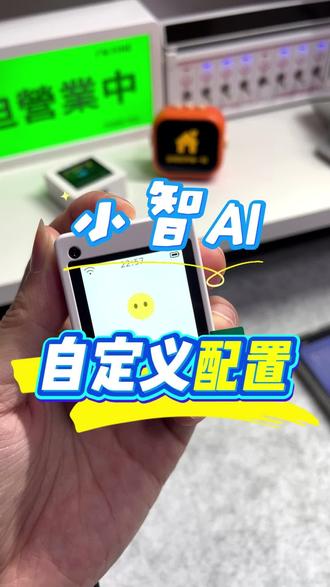 #送朋友礼物讲究个实用性 今天详细的来对比一下这款小智和虾哥版有什么差异,以及具体玩法有哪些,一个视频给你讲清楚,看完你就知道怎么决定了#小智ai #小智ai机器人 #小智怎么设置 #你好小智