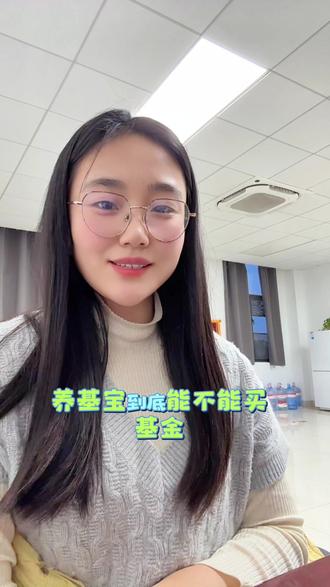 养基宝可以买基金吗 答案是不可以的,养基宝只是帮我们事实查看三点前的预估#养基宝 #基金