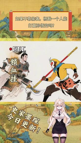 如果不靠偷袭,杨戬一个人能打赢孙悟空吗?#西游记 #孙悟空 #水墨画 #杨戬