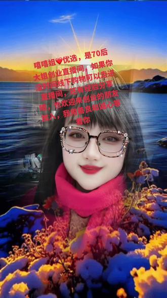 嘻嘻姐❤️优选直播创业,每晚7: 38开播❤️👏👏
我用善良和诚信来树立优选的品牌,感谢大家的支!
#快来围观 #上热门🔥 话题#直播创业正能量 #直播带货