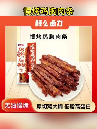 【2025/9/27到期】辣么卤力慢烤鸡胸肉条40g*6袋#好物推荐🔥 #好物分享🔥 #好吃到停不下来 #好吃不贵经济实惠