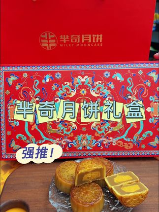 它这个不仅是包装好看,里面的月饼也都超实在 超好吃,像这中秋节想送点儿不普通的,那这款芈奇的高端月饼礼盒,你真的可以试一试。#芈奇 #月饼 #中秋节 #月饼礼盒 #送礼佳品