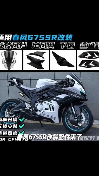 适用于 春风675srr 鲨鱼鳍侧护板 碳纤花纹 无损安装改装升级配件