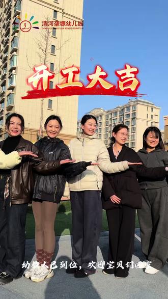 2026期待与宝贝们解锁更多精彩瞬间
明天记得带上满满元气和甜甜笑容
我们不见不散哦 !!✌️✌️✌️✌️✌️
#开学 #热点 #幼儿园 #寿光寿光 #清河垄塬幼儿园