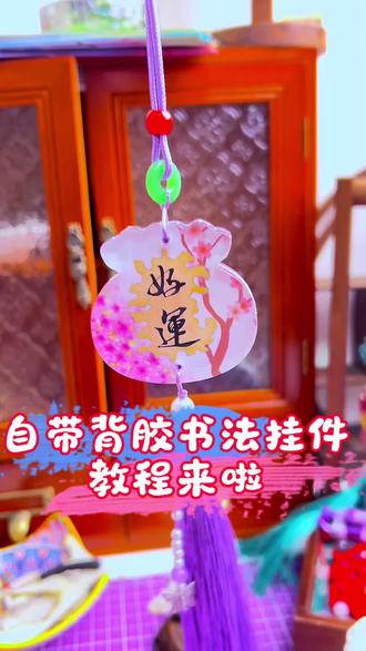 自带背胶的亚克力书法文创挂件制作教程来啦👏#书法#书法文创 #手工diy #抖音书法热门 #车挂