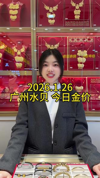 2026年1月26号今日金价#金价 #黄金首饰 #全场黄金按克卖 #黄金 @水贝壹号黄金(蓝港店)官方号