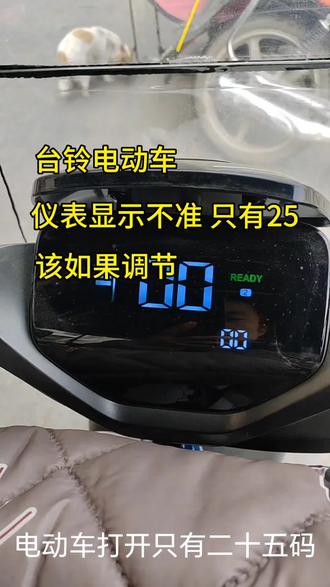 台铃电动车仪表显示只有25码 该如何调节#小磊车行 #大吉大利台铃年 #台铃王者