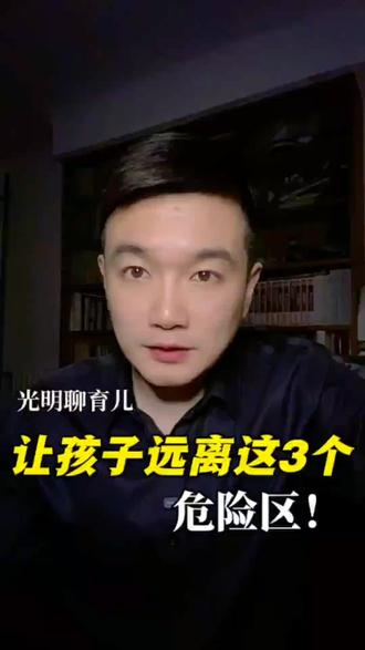 让孩子远离这3个危险区! #儿童安全 #安全教育 #家长必读 #安全意识 #育儿安全